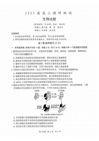 江苏省泰州市2024-2025学年高三下学期开学调研测试（全科）_生物试题.pdf