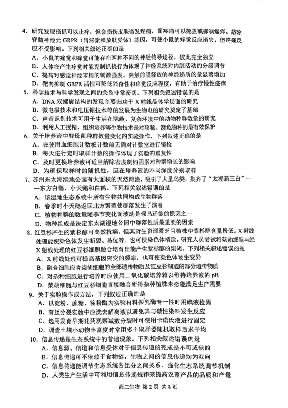 江苏省苏州市2024-2025学年高二下学期学业质量阳光指标调研生物试卷（含答案）.pdf_第2页
