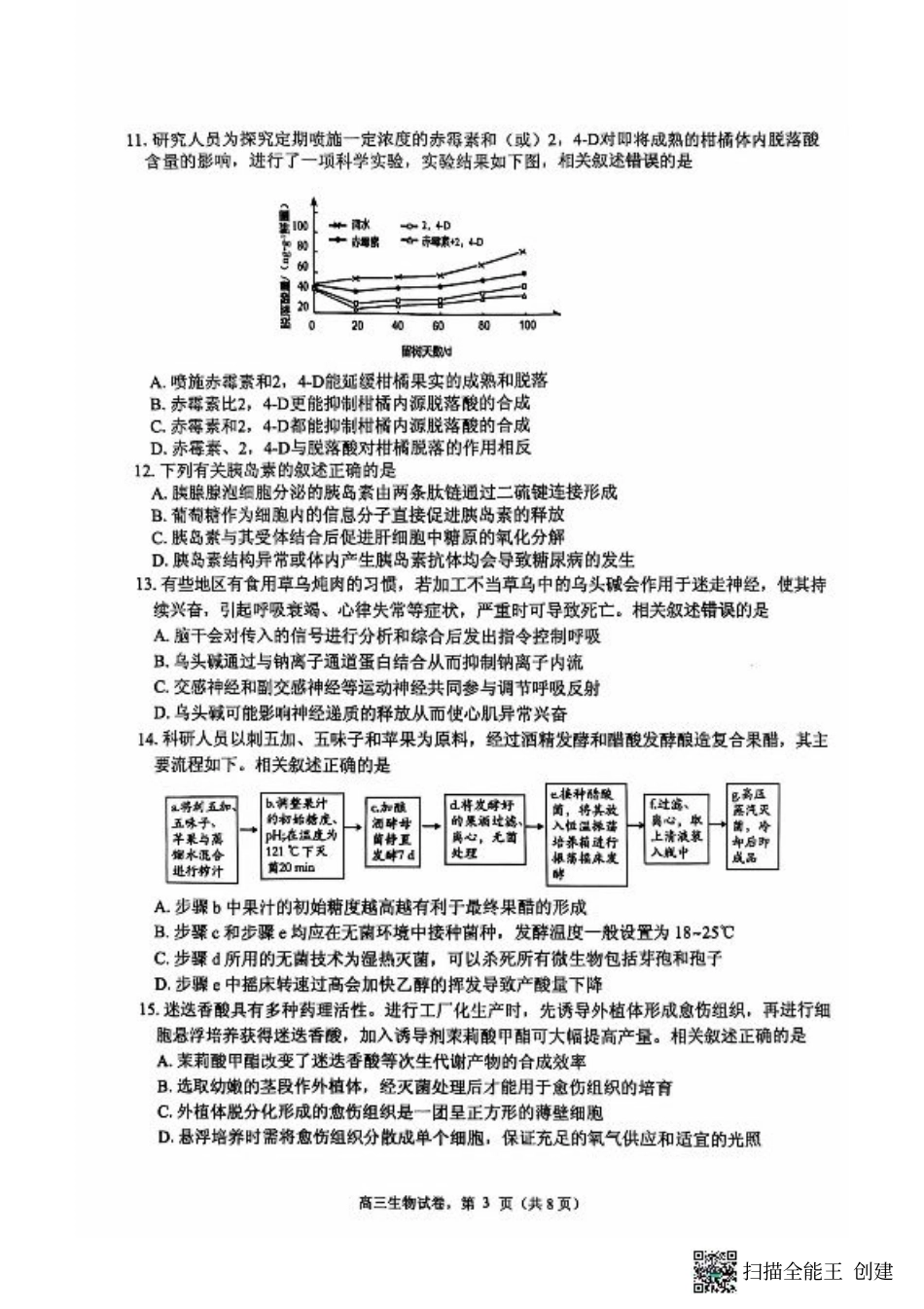 江苏省南通市海安市2024-2025学年高三上学期开学考试 生物 PDF版含答案.pdf_第3页