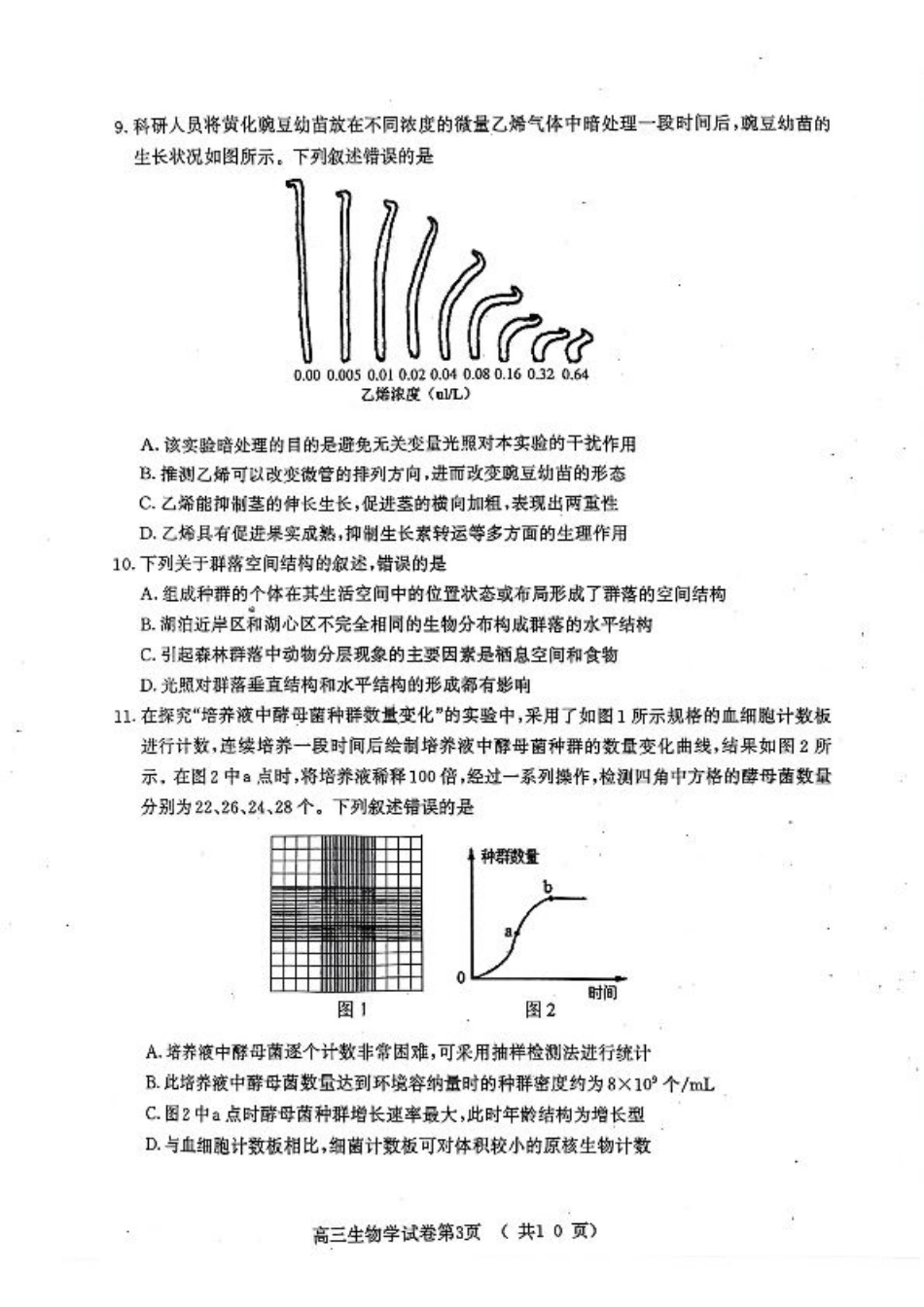 江苏省南京市2025届高三学情调研9月【生物+答案】.pdf_第3页