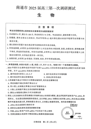 江苏省南通市2024-2025学年高三上学期第一次调研测试生物+答案.pdf