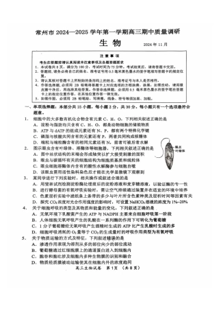 江苏省常州市2024-2025学年高三上学期期中考试生物_生物试题.pdf