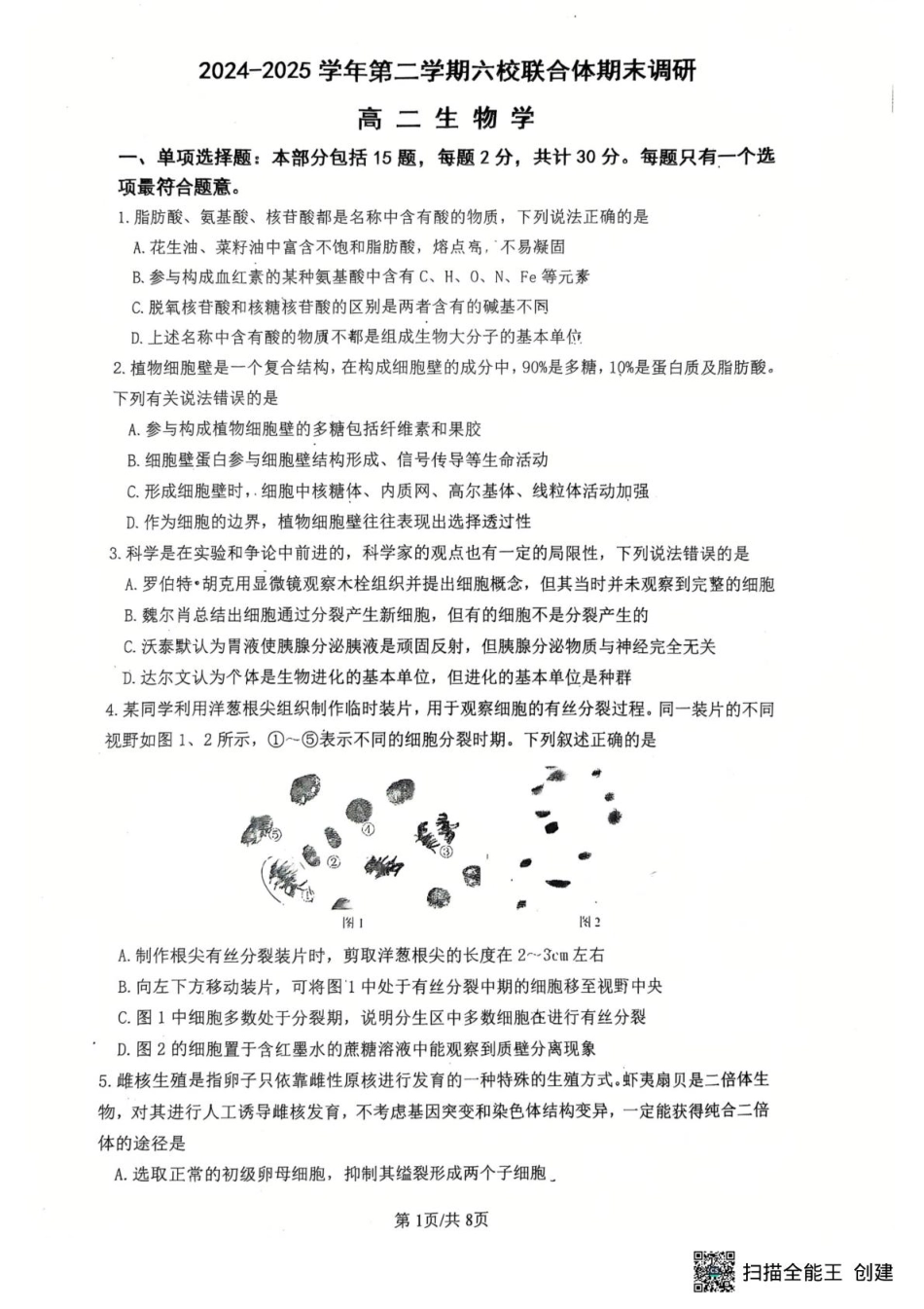 江苏省南京市六校联合体2024-2025学年高二下学期6月期末考试 生物试题（含答案）.pdf_第1页