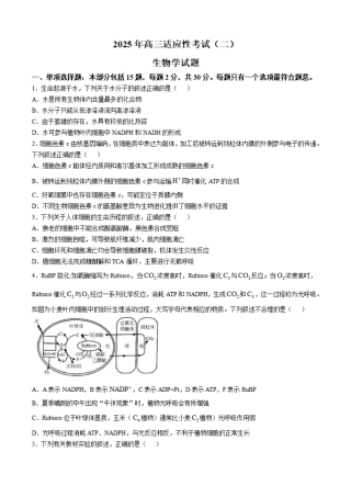 2025届江苏省南通市如皋市高三下学期适应性考试（二）生物试题（含答案）.pdf
