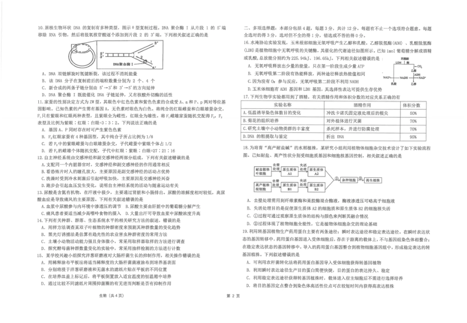 江苏省海安高级中学2024-2025学年高三上学期12月月考生物试题(pdf版，含答案）.pdf_第2页