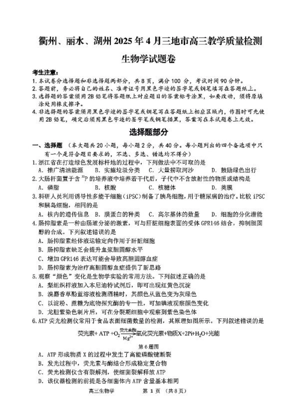 浙江省衢州、丽水、湖州三地市二模2025年4月高三教学质量检测生物+答案.pdf_第1页