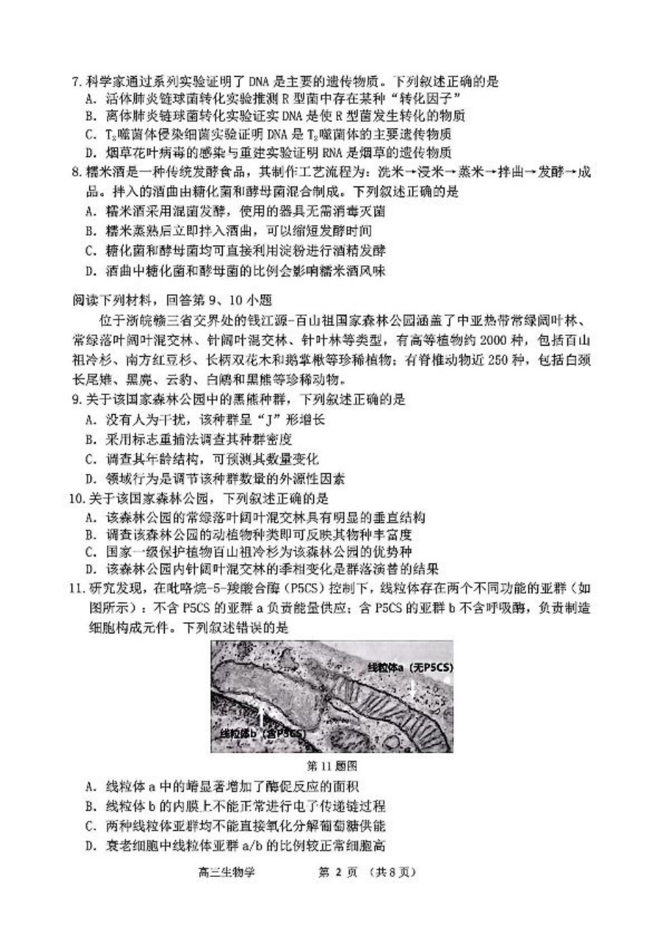 浙江省衢州、丽水、湖州三地市二模2025年4月高三教学质量检测生物+答案.pdf_第2页