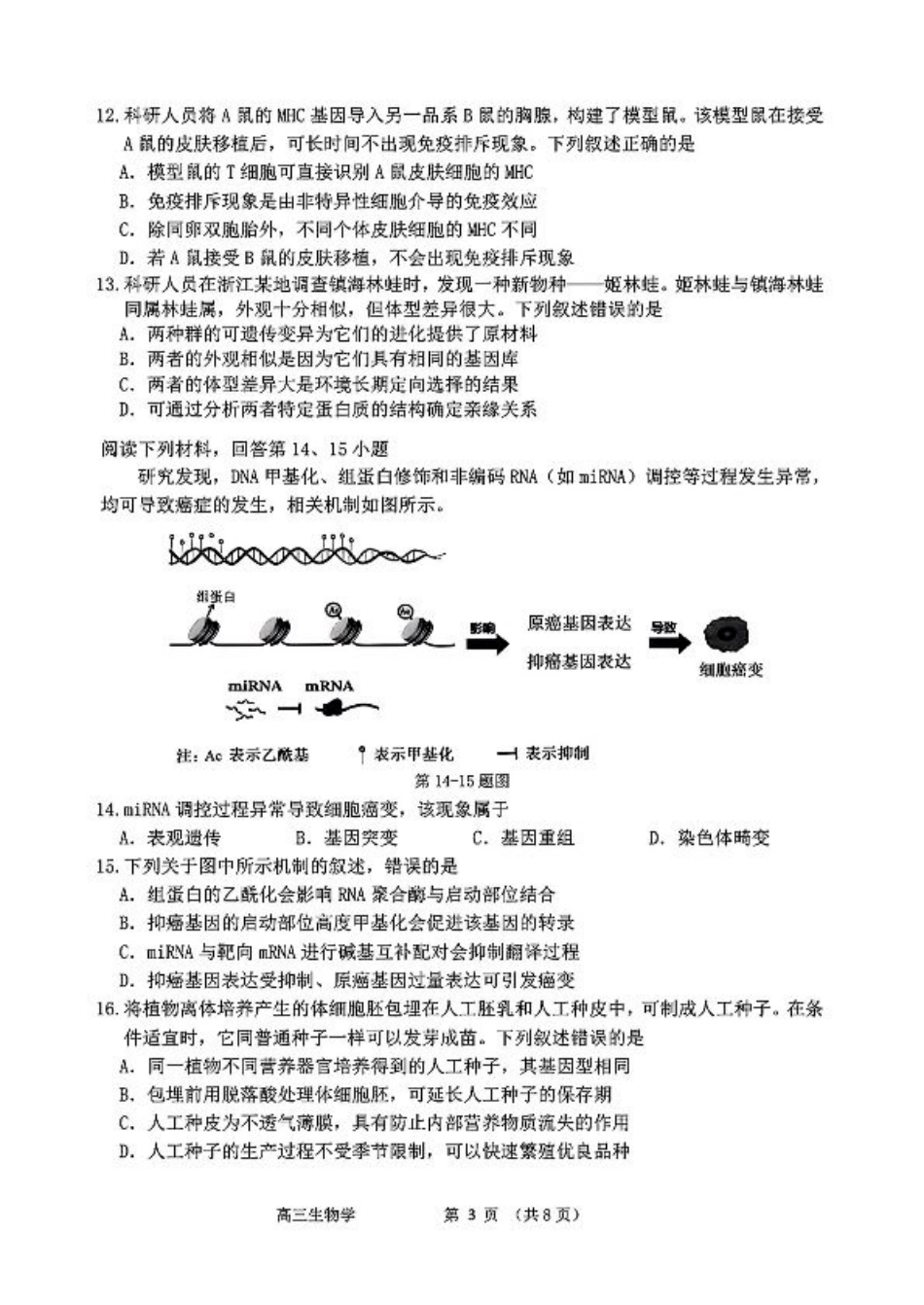 浙江省衢州、丽水、湖州三地市二模2025年4月高三教学质量检测生物+答案.pdf_第3页