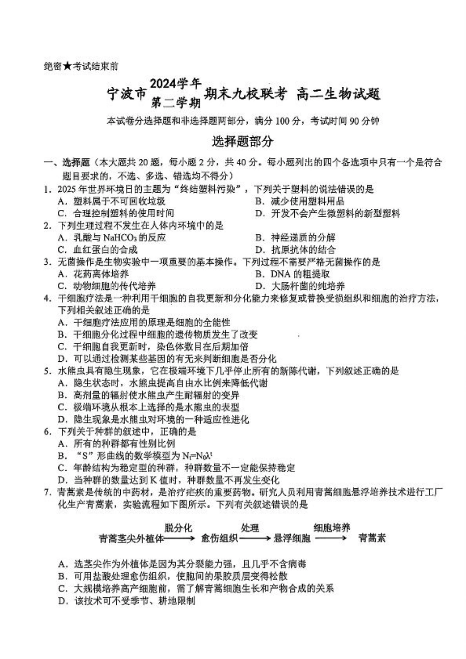 生物-浙江宁波市九校2025年高二下学期6月期末.pdf_第1页