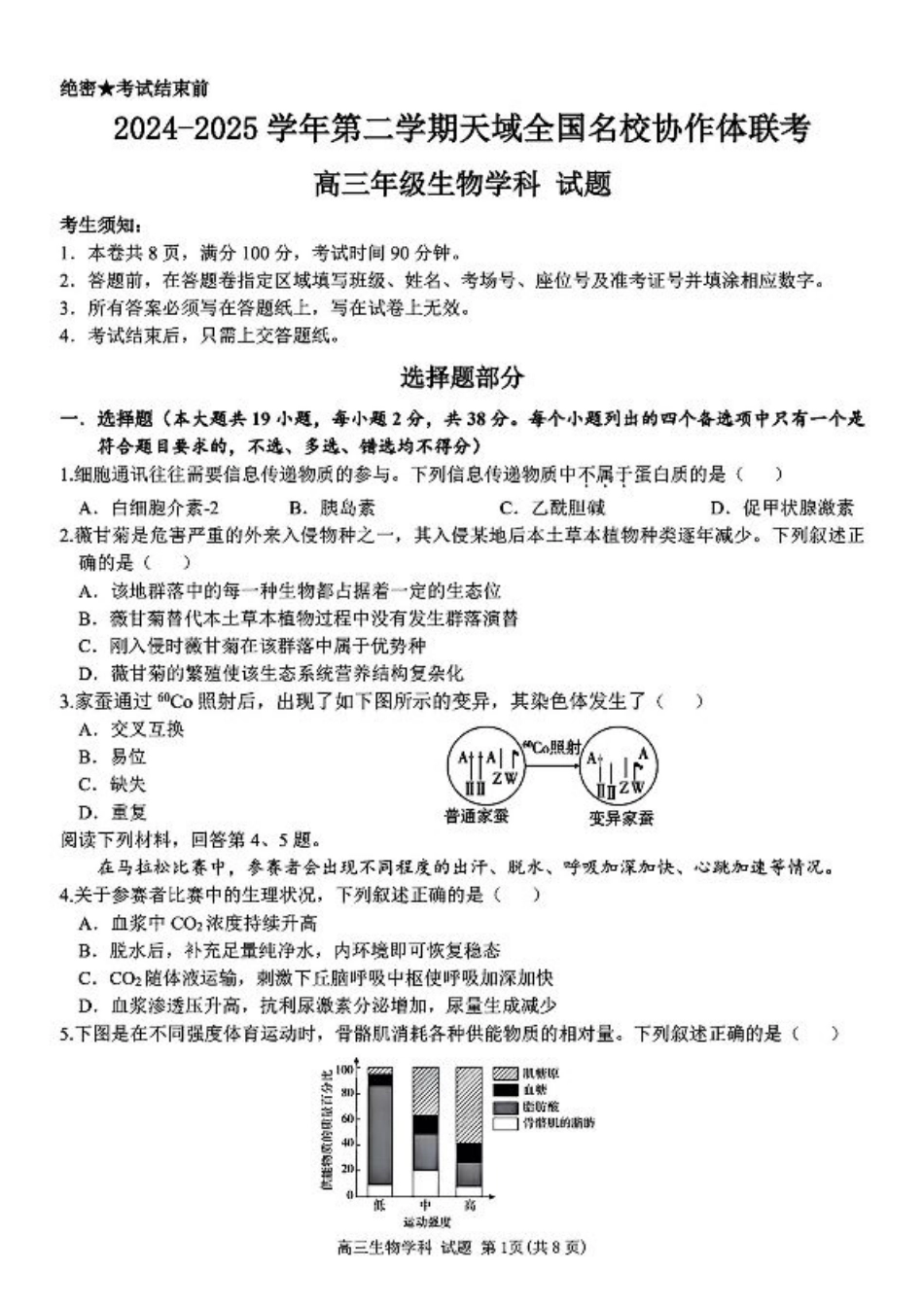 浙江省天域全国名校协作体2024-2025学年高三下学期3月月考生物+答案.pdf_第1页