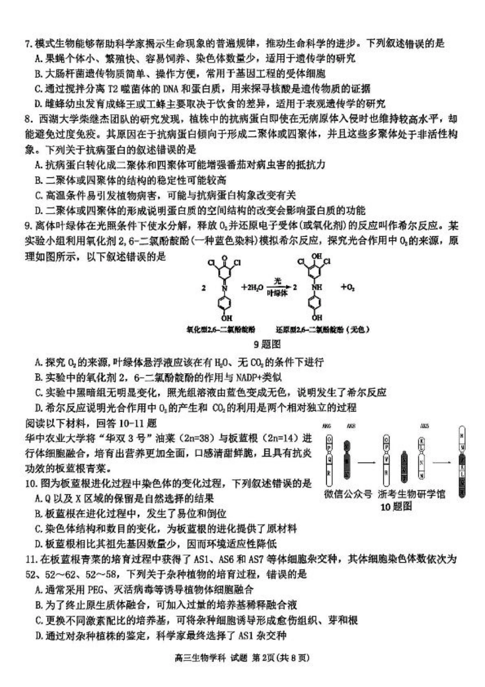 浙江省北斗星盟2024-2025学年高三上学期12月月考生物试卷及答案.pdf_第2页