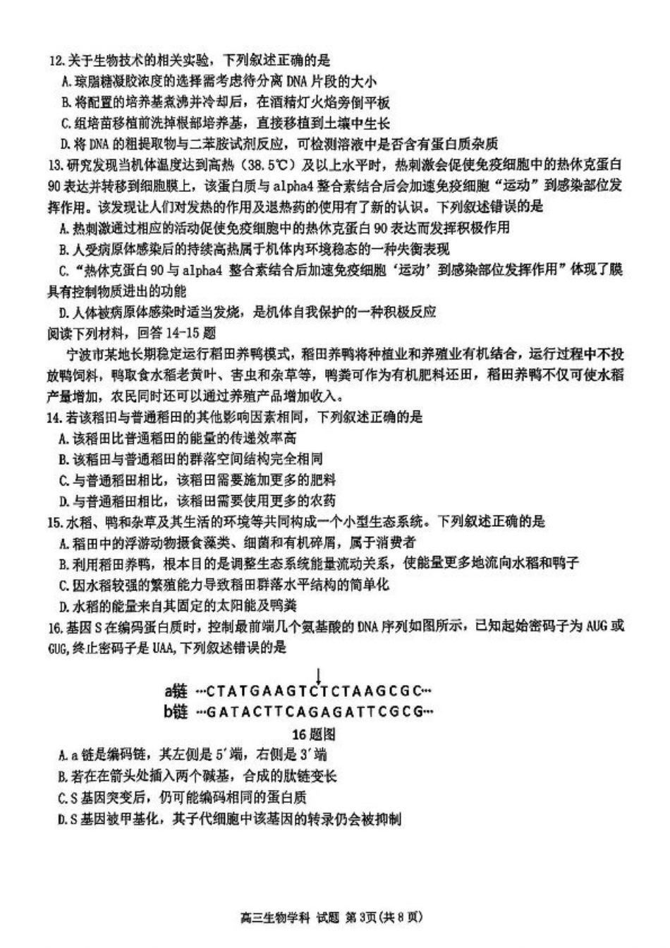 浙江省北斗星盟2024-2025学年高三上学期12月月考生物试卷及答案.pdf_第3页