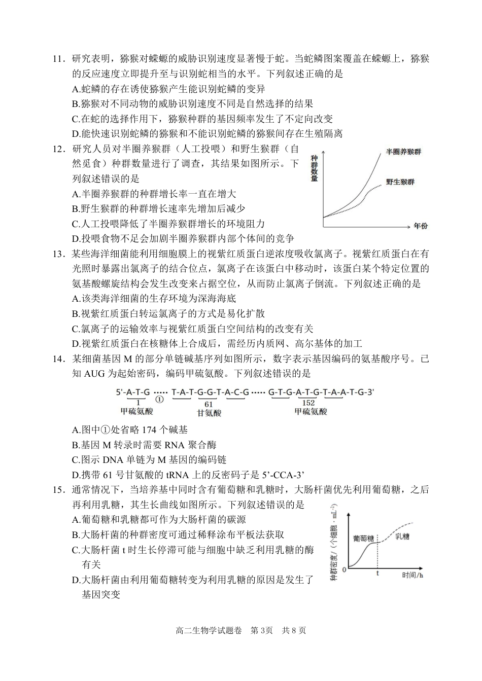 浙江省丽水市2025年6月高二期末考试（全科）_生物试题｜2506丽水高二期末.pdf_第3页