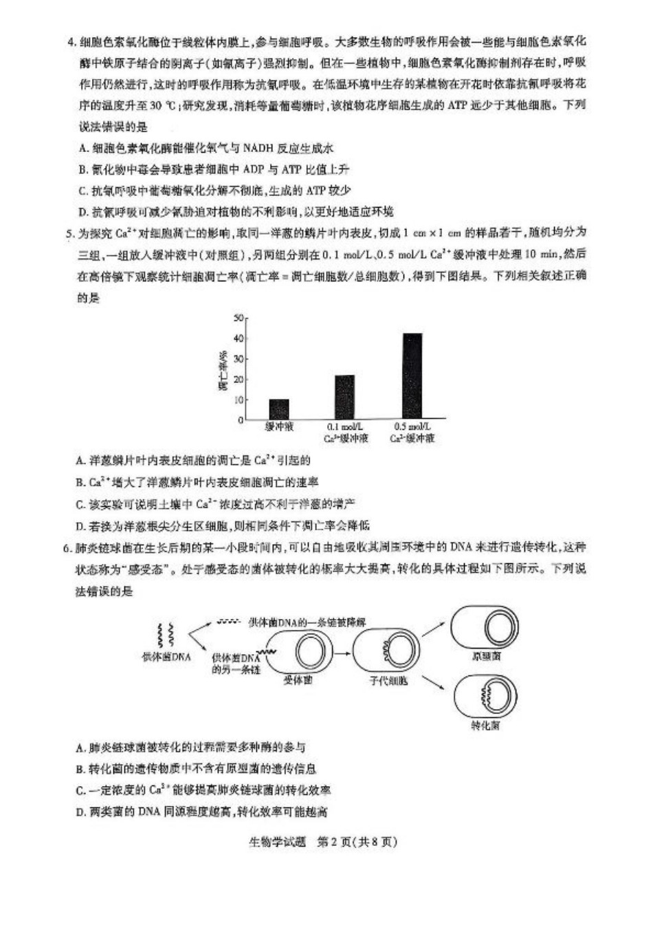 “大联考·齐鲁名校教研共同体“2024-2025学年（下）高三年级开学质量检测生物试题+答案.pdf_第2页