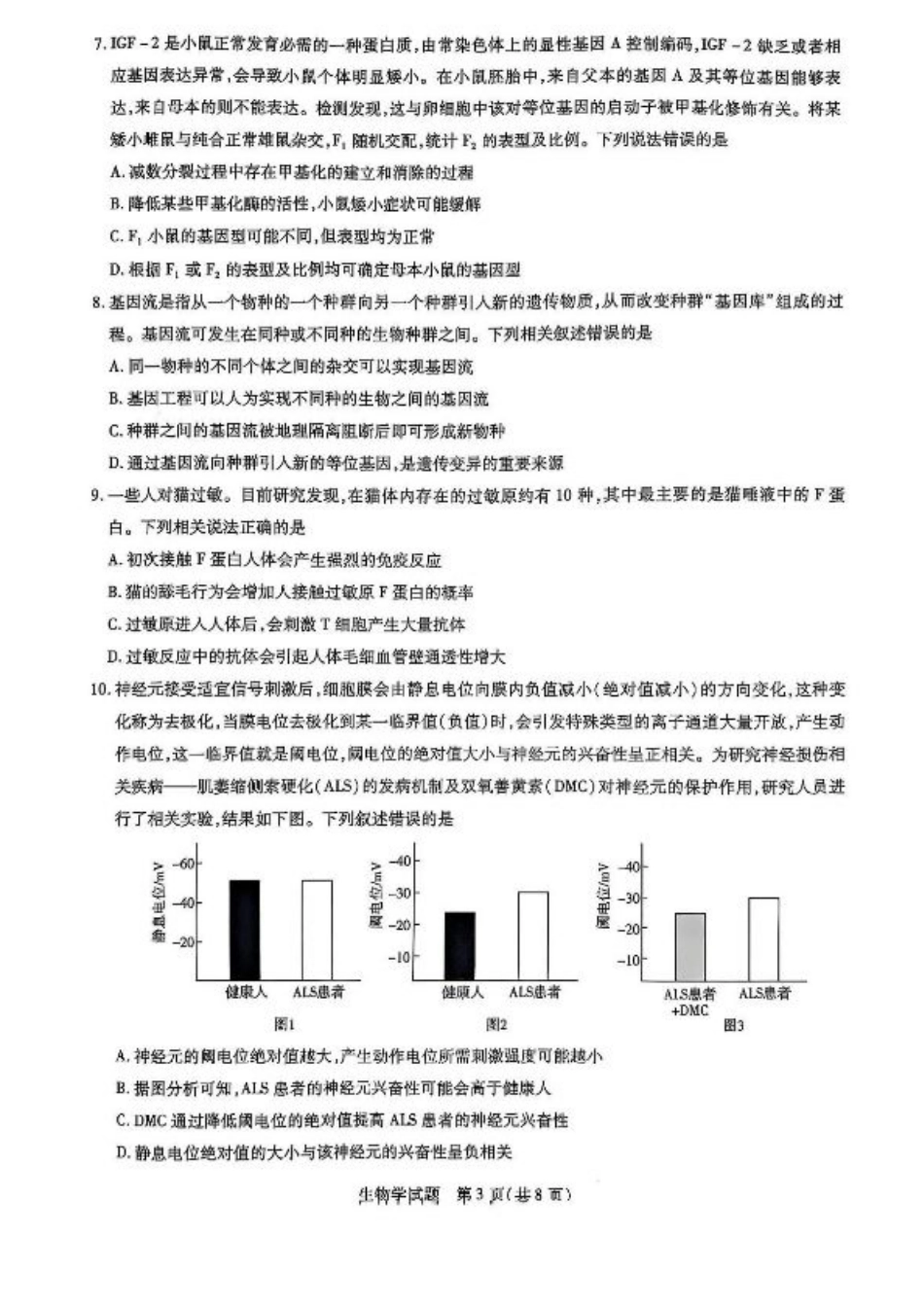 “大联考·齐鲁名校教研共同体“2024-2025学年（下）高三年级开学质量检测生物试题+答案.pdf_第3页