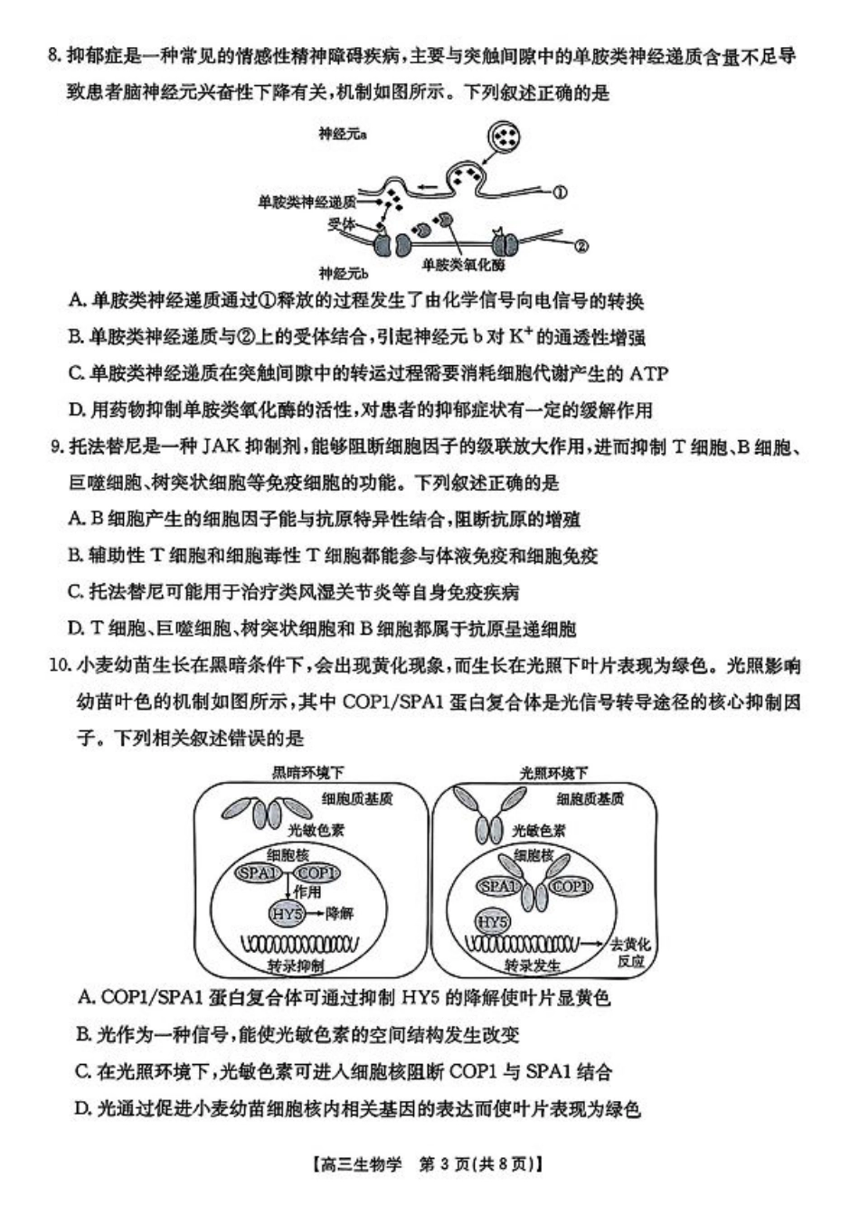 【生物】·安徽省皖西南高中振兴发展联盟高三起点考试-.pdf_第3页