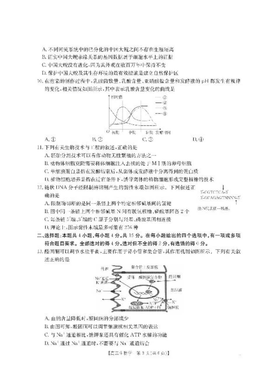 【生物】·湖南省怀化市2026届高三上学期入学考试-.pdf_第3页