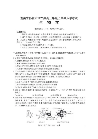 【生物】·湖南省怀化市2026届高三上学期入学考试-.pdf