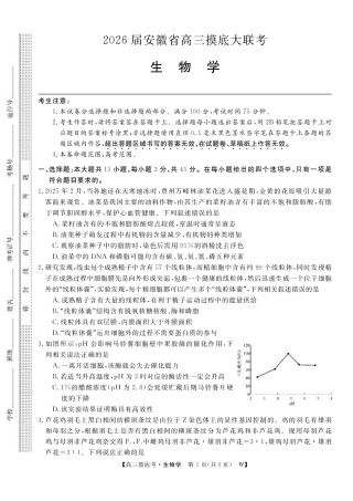 【生物】安徽省皖南八校2025-2026学年高三上学期8月摸底大联考.pdf