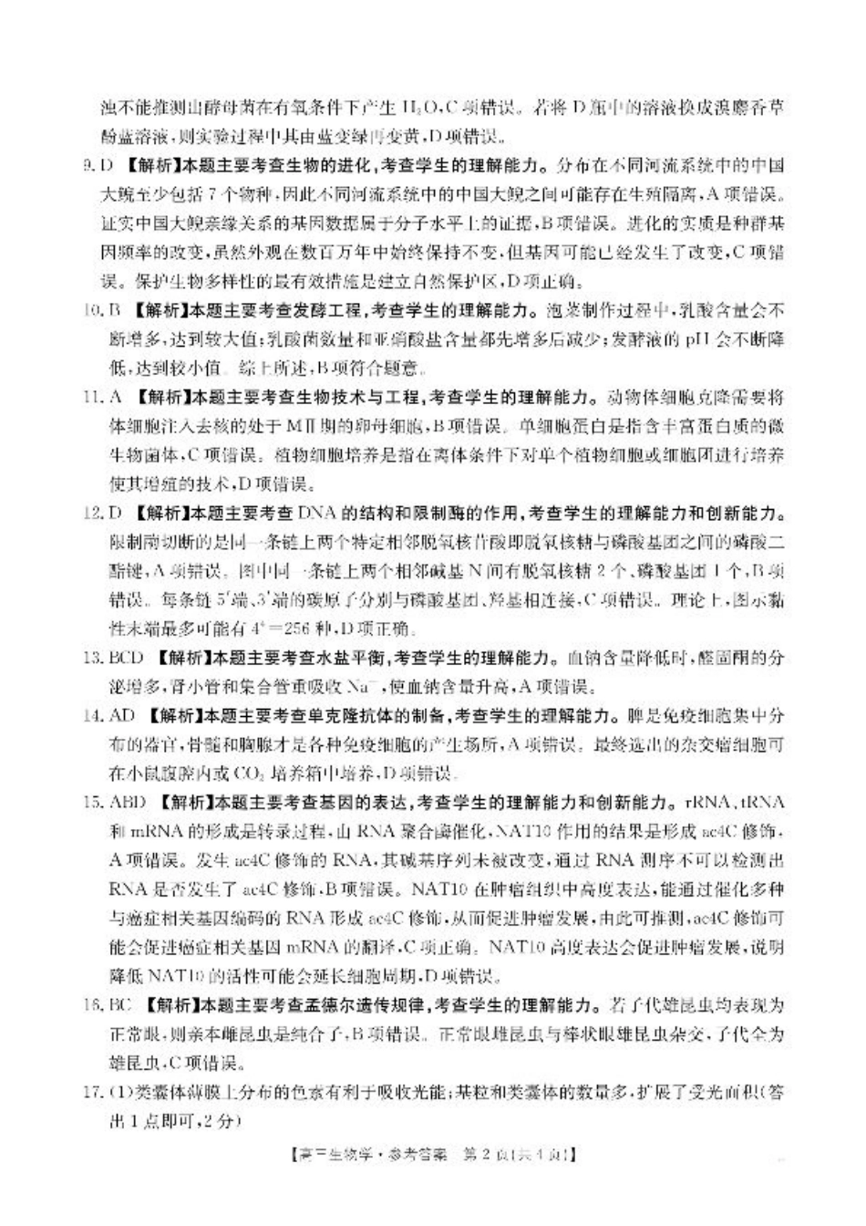 【生物答案】·湖南省怀化市2026届高三上学期入学考试-.pdf_第2页