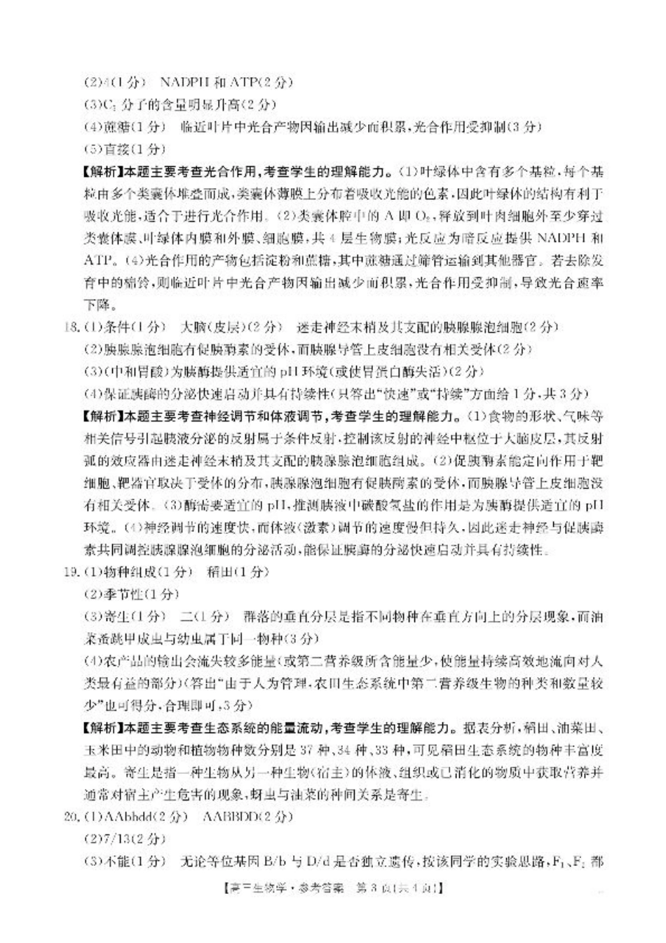 【生物答案】·湖南省怀化市2026届高三上学期入学考试-.pdf_第3页