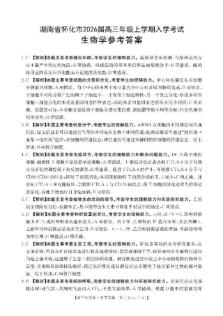 【生物答案】·湖南省怀化市2026届高三上学期入学考试-.pdf