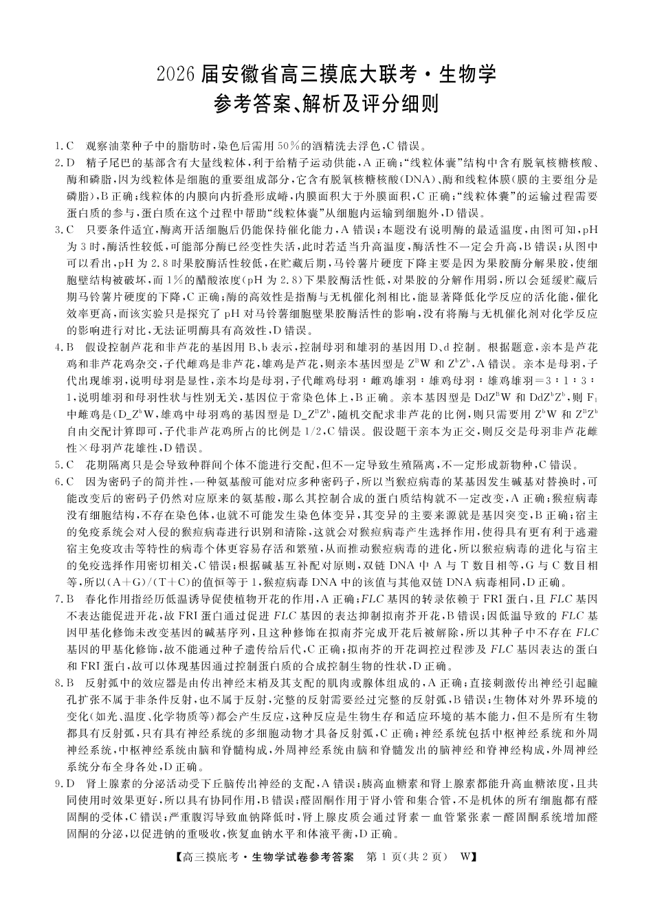 【生物答案】安徽省皖南八校2025-2026学年高三上学期8月摸底大联考.pdf_第1页