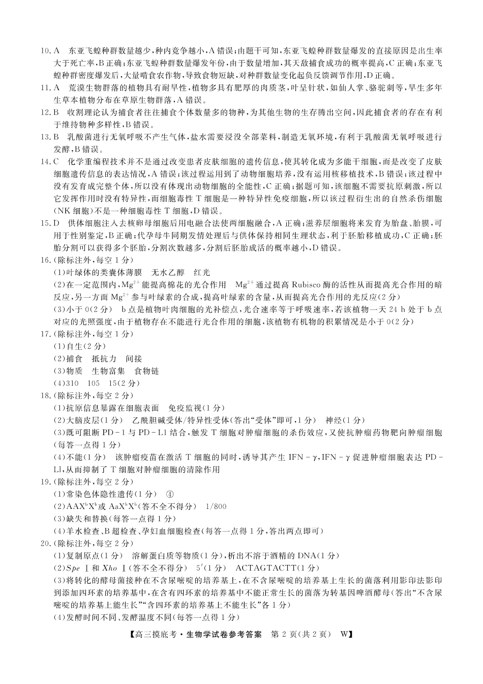 【生物答案】安徽省皖南八校2025-2026学年高三上学期8月摸底大联考.pdf_第2页