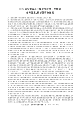 【生物答案】安徽省皖南八校2025-2026学年高三上学期8月摸底大联考.pdf