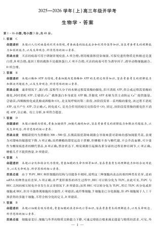 【生物答案】大联考·河南省2025-2026学年高三年级上学期开学考.pdf