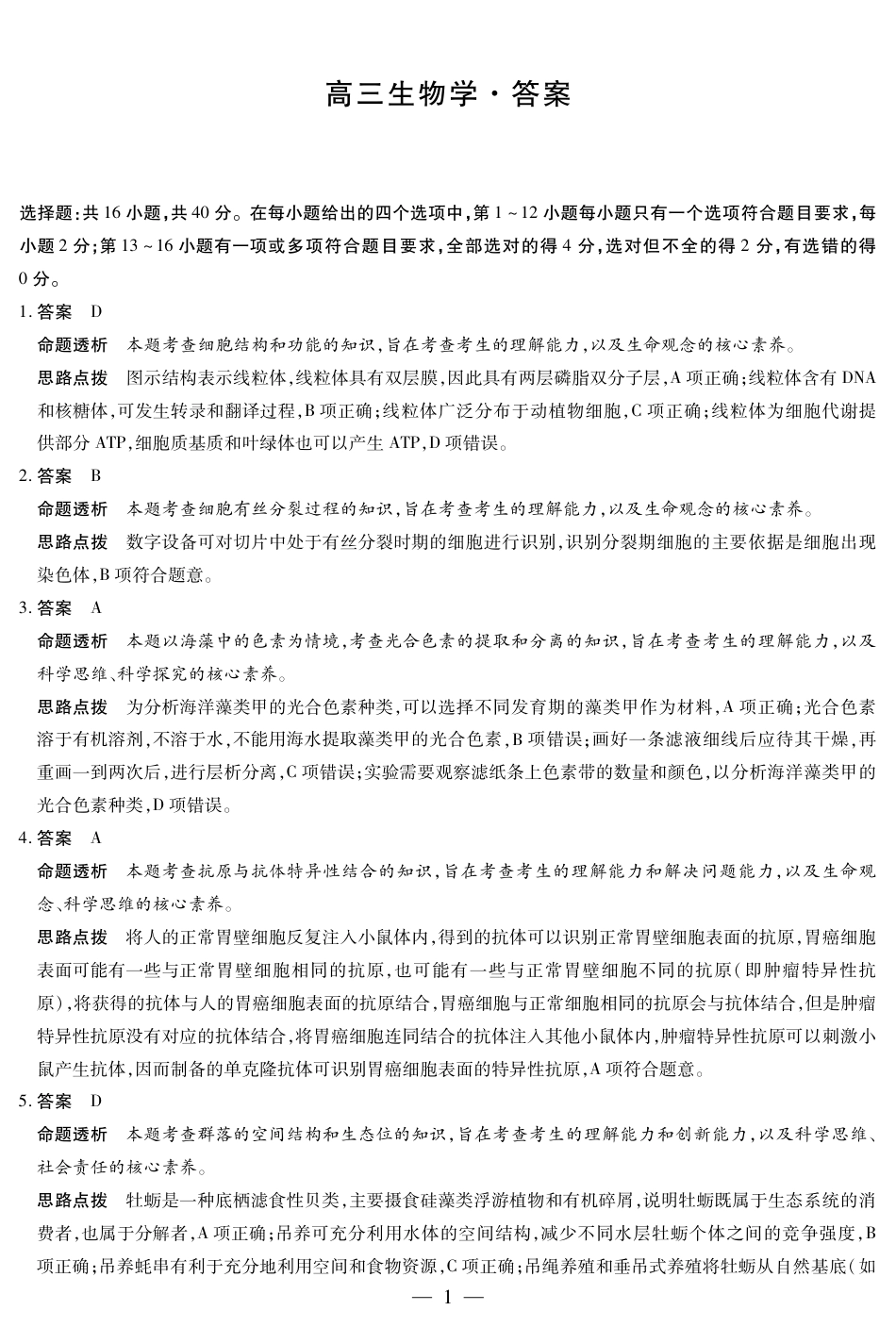 【生物答案】大联考·湖南省2026届高三年级上学期开学考.pdf_第1页