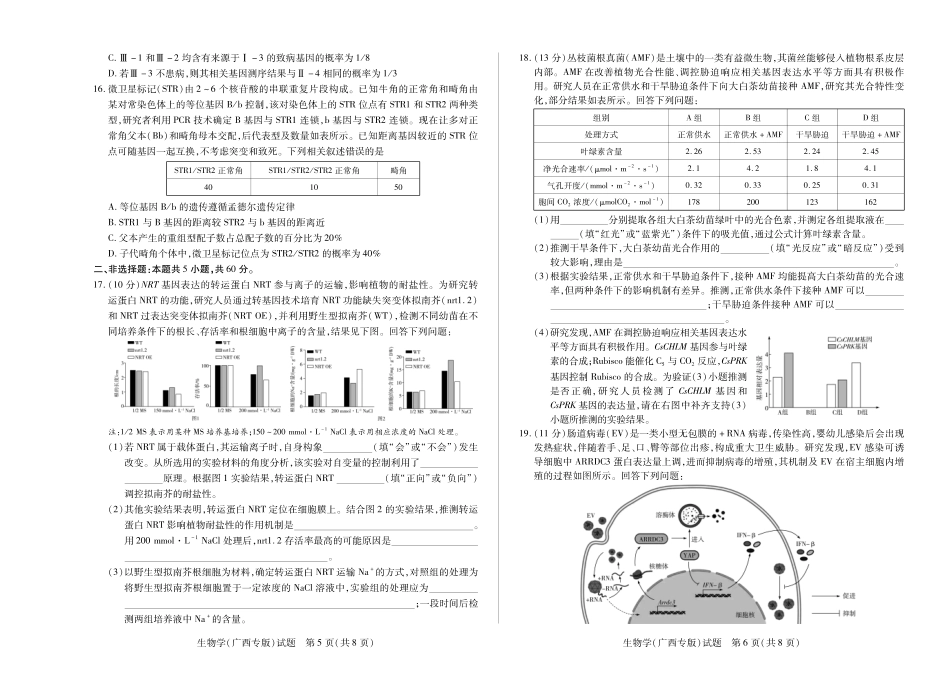 【生物学(广西专版)】大联考·湖南省、广西省2025-2026学年高三上学期阶段性检测（二）.pdf_第3页