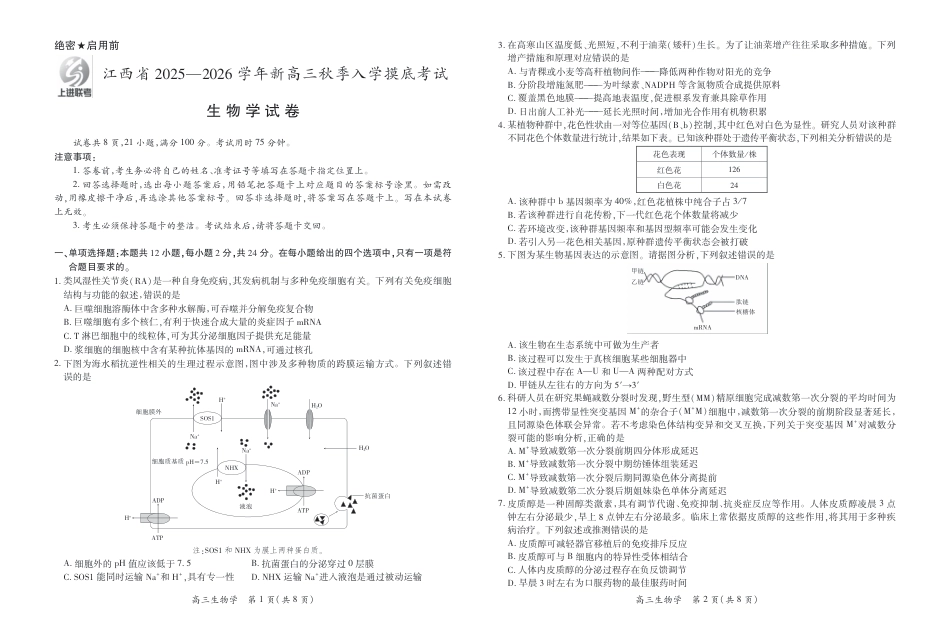 26届8月江西高三开学考试·生物8.13.pdf_第1页