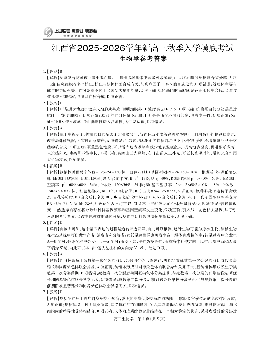 26届8月江西高三开学考试·生物答案.pdf_第1页