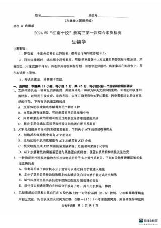2024 年“江南十校”新高三第一次综合素质检测生物试题.pdf