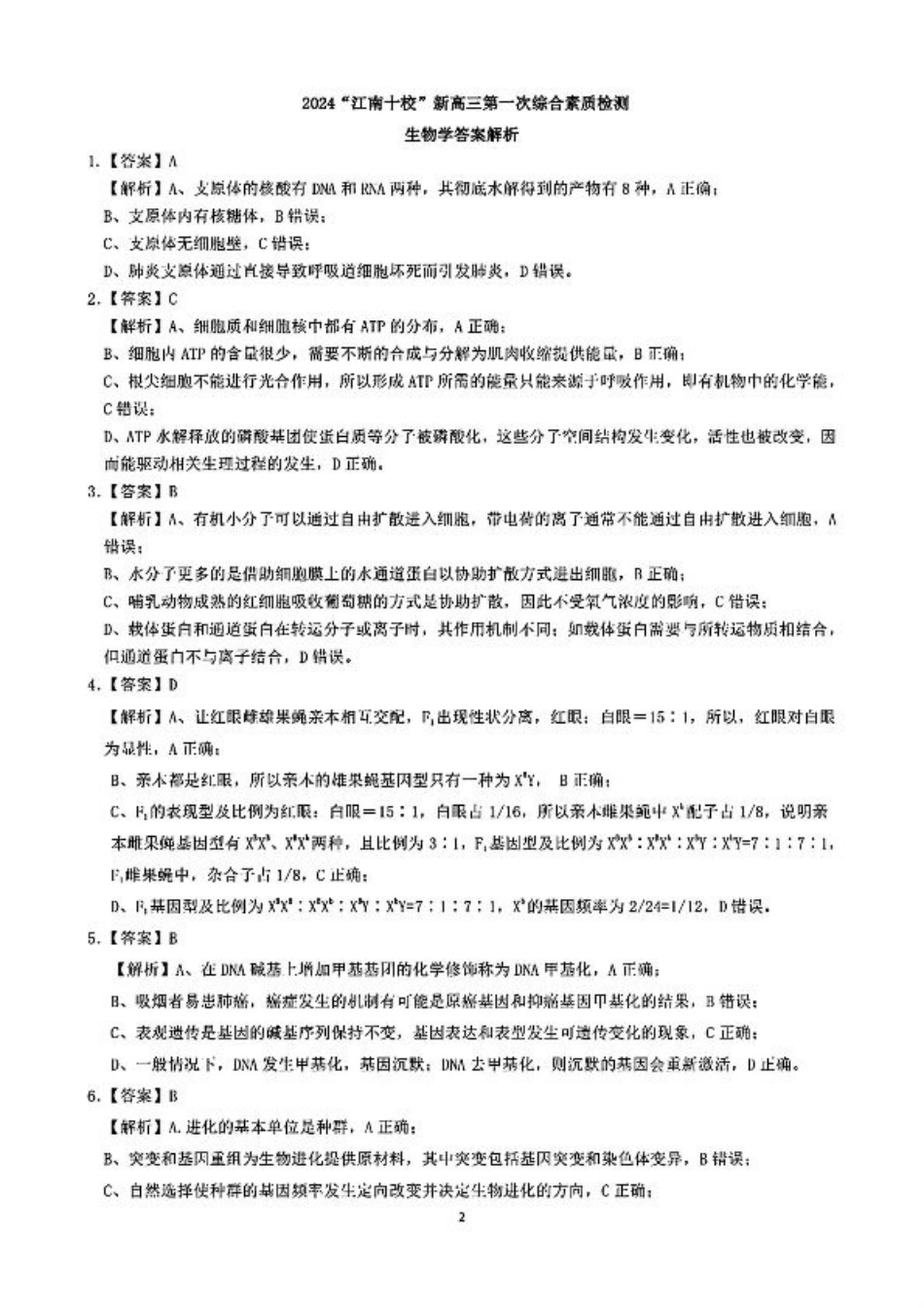 2024 年“江南十校”新高三第一次综合素质检测生物试题答案.pdf_第2页