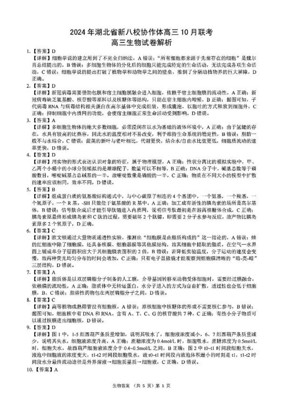 2024年湖北省新八校协作体高三10月联考 生物答案.pdf_第1页