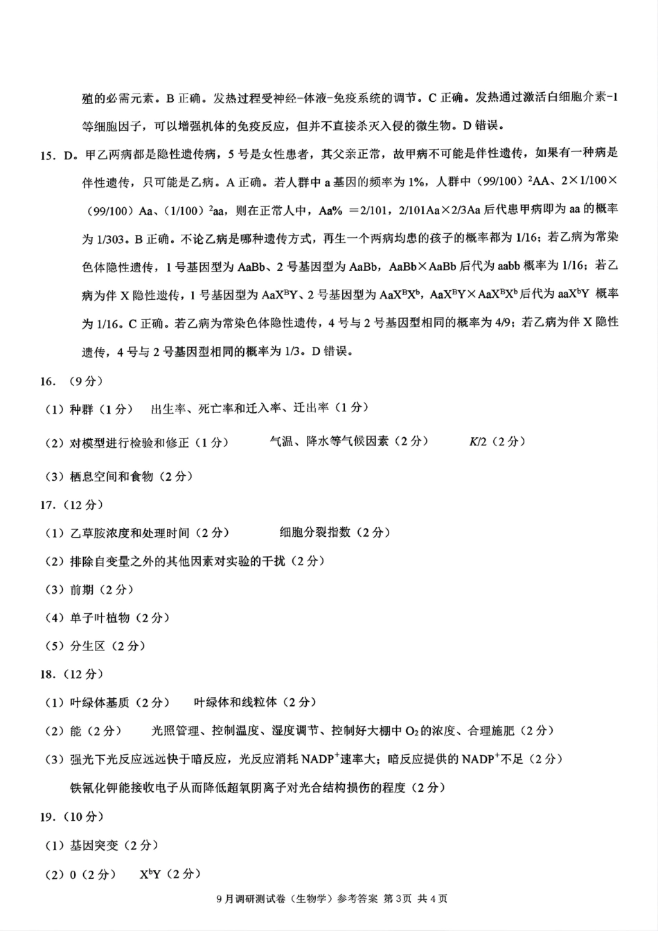 2025 年重庆市普通高中学业水平选择性考试9月调研（康德卷）生物答案.pdf_第3页