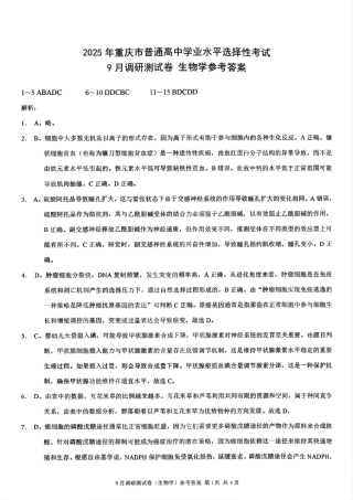 2025 年重庆市普通高中学业水平选择性考试9月调研（康德卷）生物答案.pdf