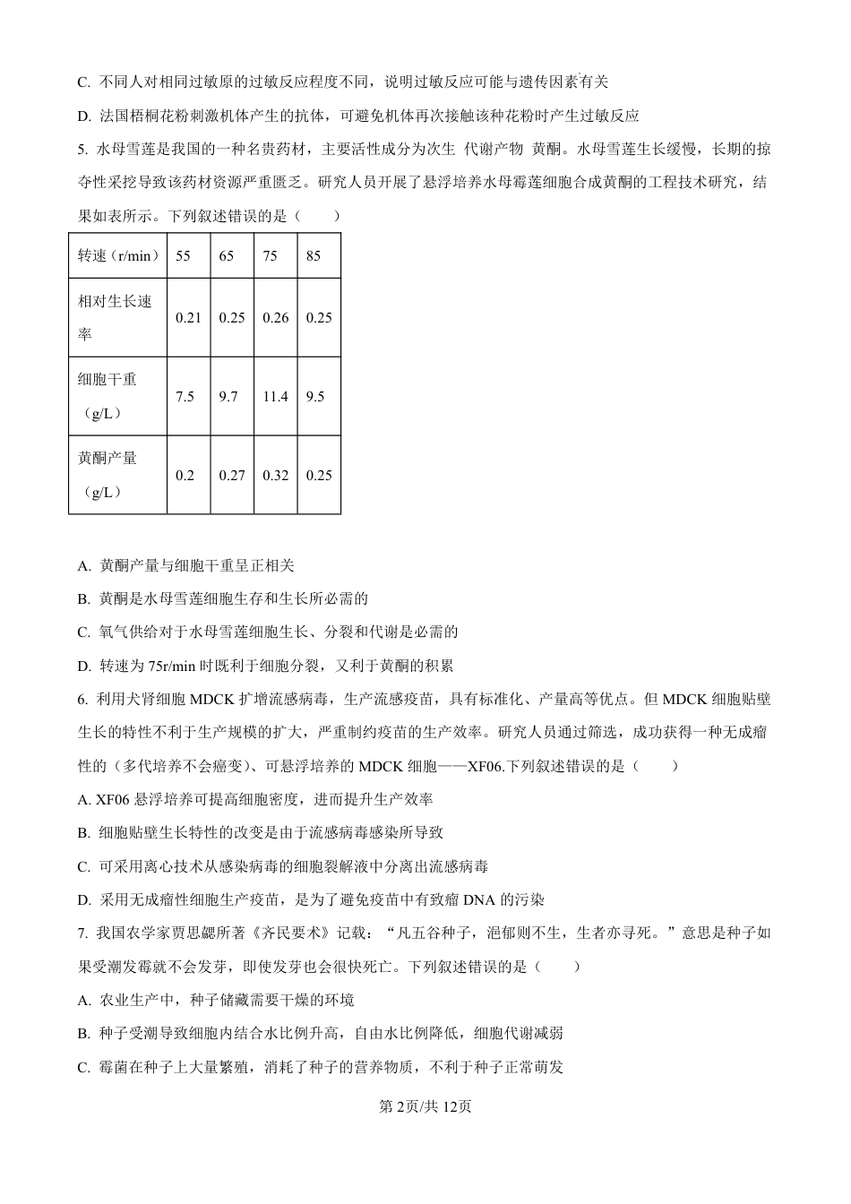 2025《高考真题•湖北》生物试卷.pdf_第2页
