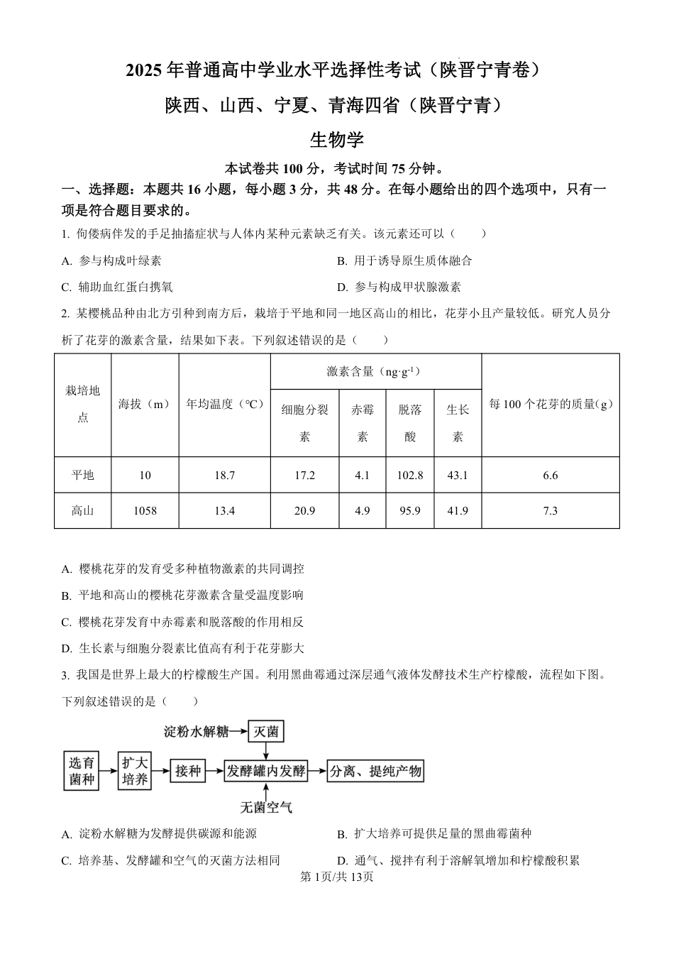 2025《高考真题•陕晋青宁》生物试卷.pdf_第1页