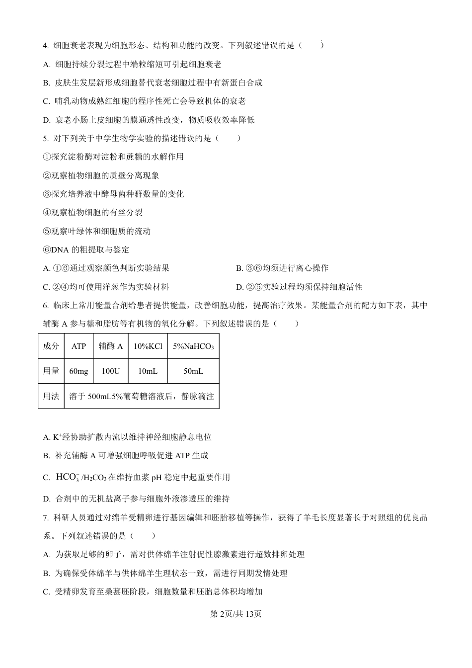 2025《高考真题•陕晋青宁》生物试卷.pdf_第2页