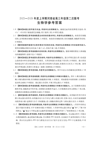 2025-2026年度上学期河南省高三年级第二次联考—生物答案.pdf