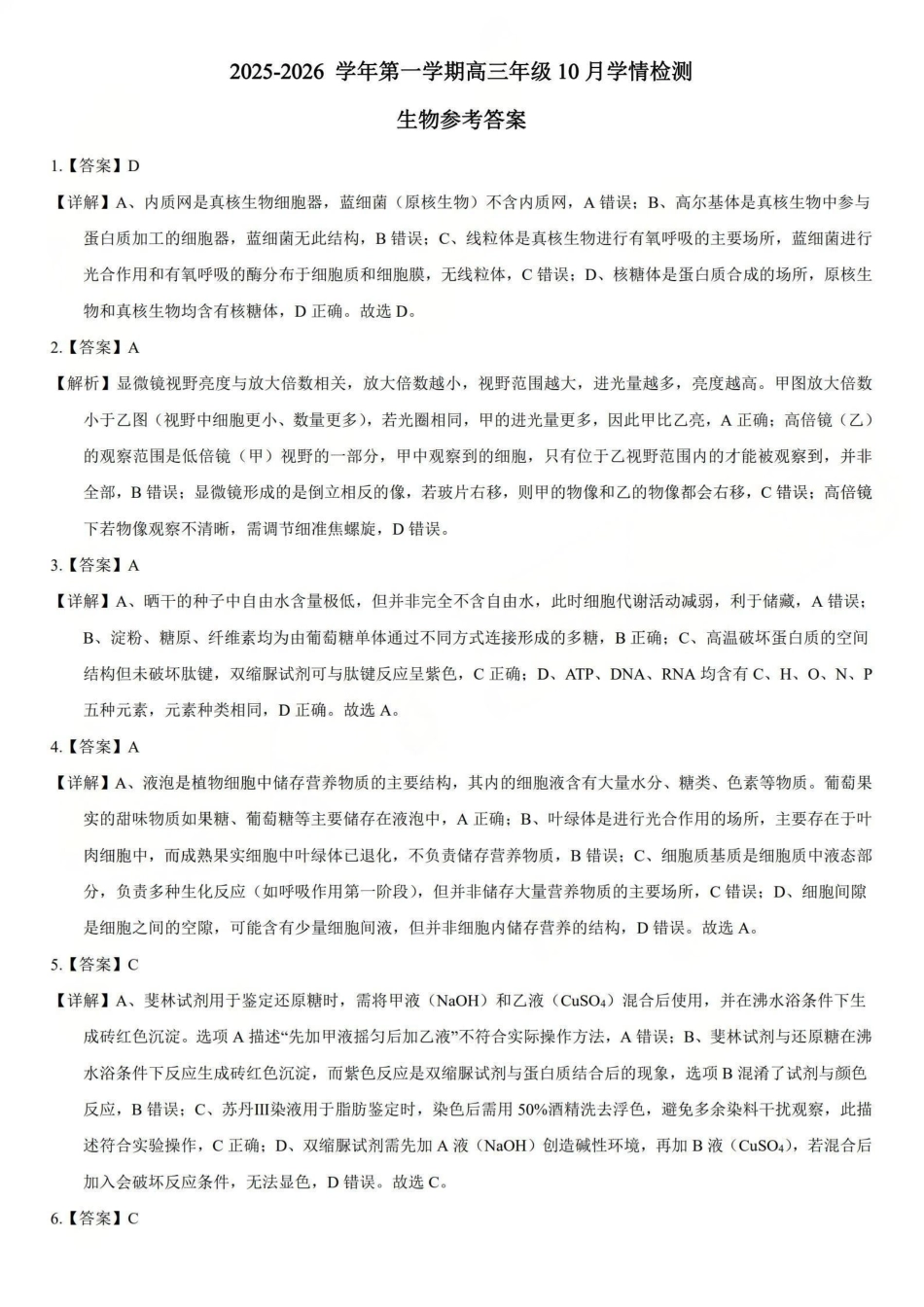 2025-2026学年第一学期高三年级10月学情检测生物答案.pdf_第1页