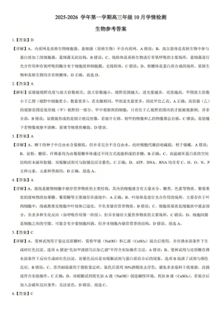 2025-2026学年第一学期高三年级10月学情检测生物答案.pdf