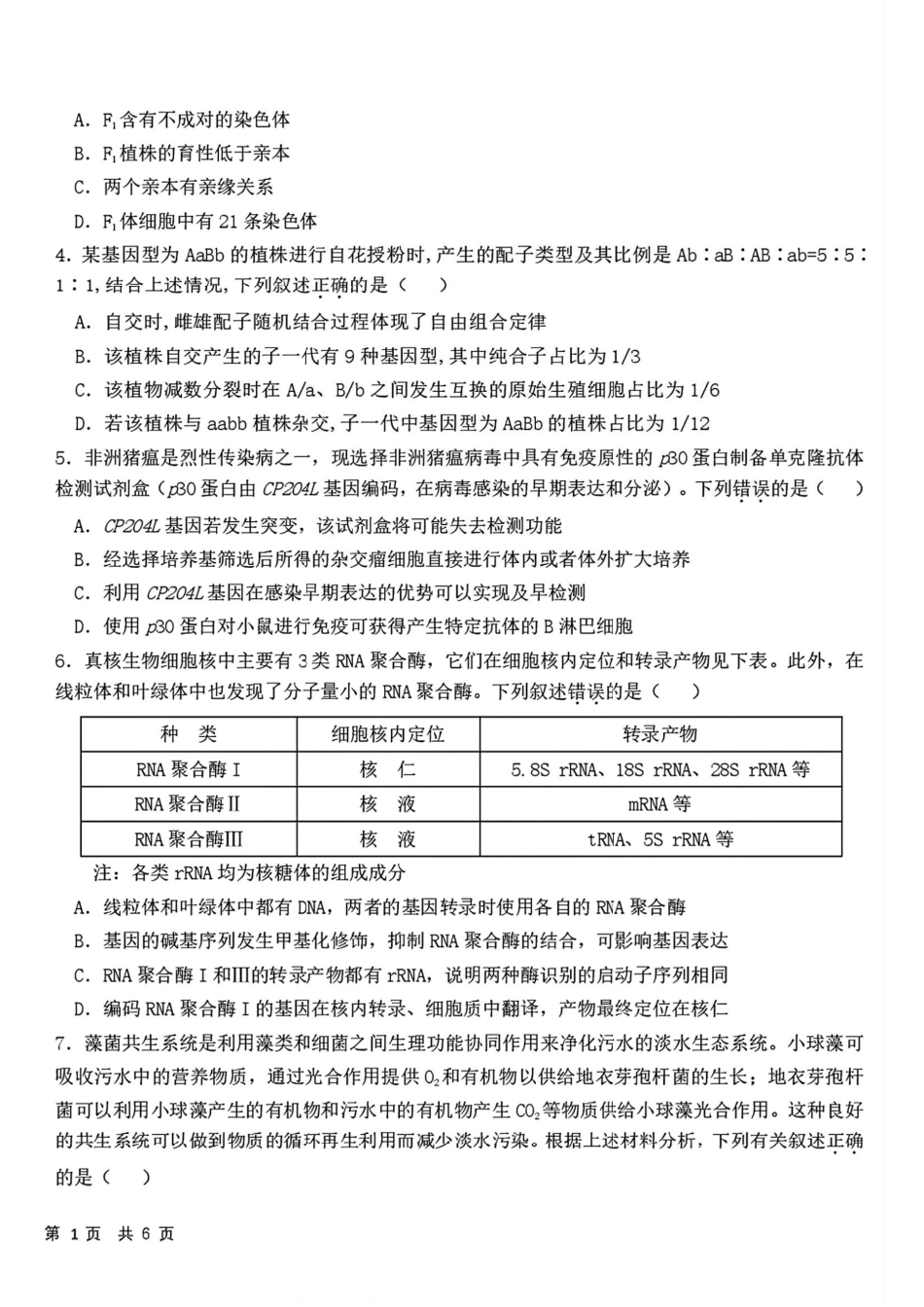2025黑龙江哈尔滨六中高三第二次模拟考试 生物含答案.pdf_第2页
