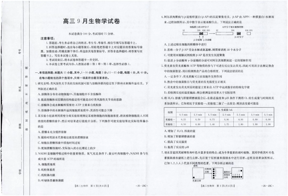 2025届福建高三9月开学大联考生物试卷(1).pdf_第1页