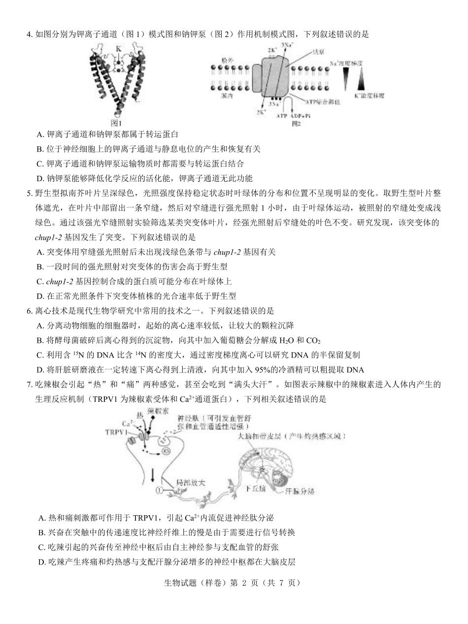 2025届高考仿真模拟卷 生物（样卷）.pdf.pdf_第2页