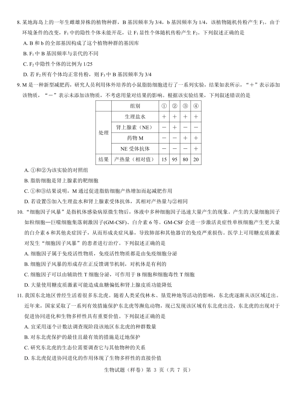 2025届高考仿真模拟卷 生物（样卷）.pdf.pdf_第3页