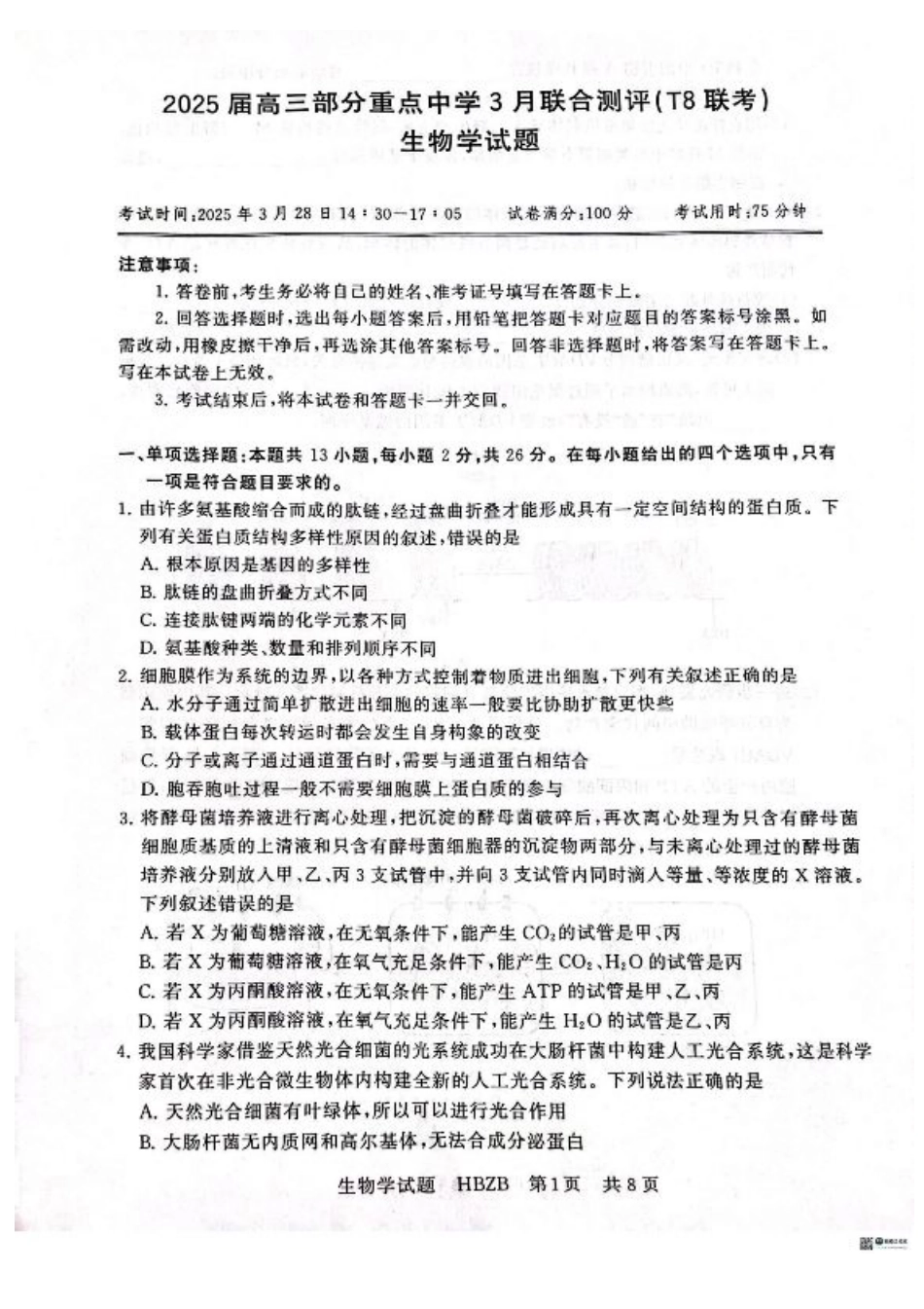 2025届高三部分重点中学3月联合测评(联考)生物试卷（河北版，含答案）.pdf_第1页